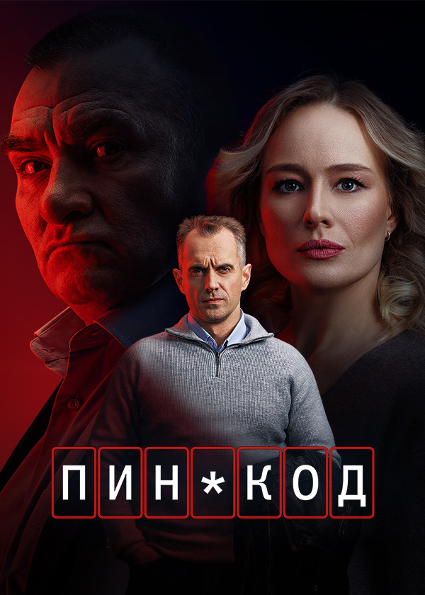 ПИН-код (сериал, 2025) 1 сезон смотреть онлайн на Лордфильм