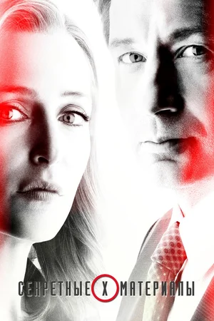 Секретные материалы (сериал, 1993) 1-11 сезон смотреть онлайн на Лордфильм