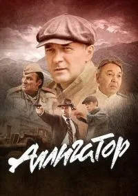 Аллигатор (сериал, 2025) 1 сезон смотреть онлайн на Лордфильм