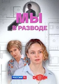 Мы в разводе (сериал, 2025) 1 сезон смотреть онлайн на Лордфильм