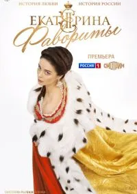 Екатерина. Фавориты (сериал, 2023) смотреть онлайн на Лордфильм