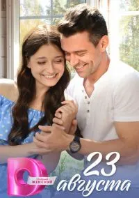 23 августа (сериал, 2023) 1 сезон смотреть онлайн на Лордфильм