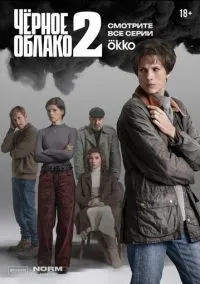 Чёрное облако (сериал, 2023) 1-2 сезон смотреть онлайн на Лордфильм