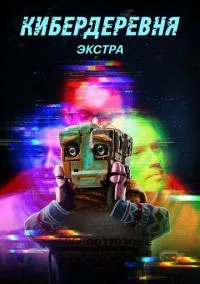 Кибердеревня: Экстра (сериал, 2023) 1 сезон смотреть онлайн на Лордфильм