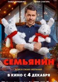 Семьянин (фильм, 2025) смотреть онлайн на Лордфильм
