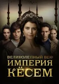 Великолепный век. Империя Кёсем (сериал, 2015) 1-2 сезон смотреть онлайн на Лордфильм