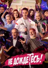 Не дождётесь (сериал, 2022) 1 сезон смотреть онлайн на Лордфильм