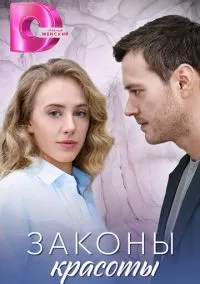 Законы красоты (сериал, 2025) 1 сезон смотреть онлайн на Лордфильм