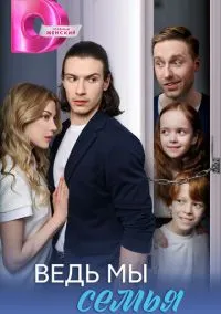 Ведь мы семья (сериал, 2025) 1 сезон смотреть онлайн на Лордфильм