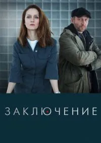 Заключение (сериал, 2022) 1 сезон смотреть онлайн на Лордфильм