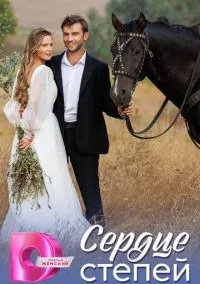 Сердце степей (сериал, 2025) 1 сезон смотреть онлайн на Лордфильм