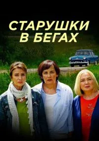 Старушки в бегах (сериал, 2018) 1-3 сезон смотреть онлайн на Лордфильм