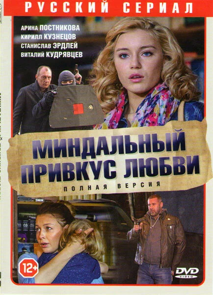 Миндальный привкус любви (сериал, 2015) 1 сезон смотреть онлайн на Лордфильм