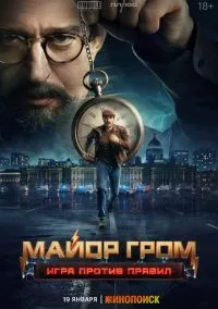 Майор Гром: Игра против правил (сериал, 2026) 1 сезон смотреть онлайн на Лордфильм