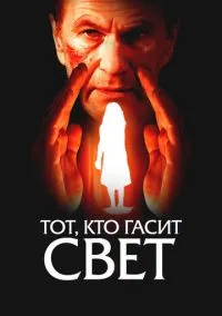 Тот, кто гасит свет (фильм, 2008) смотреть онлайн на Лордфильм