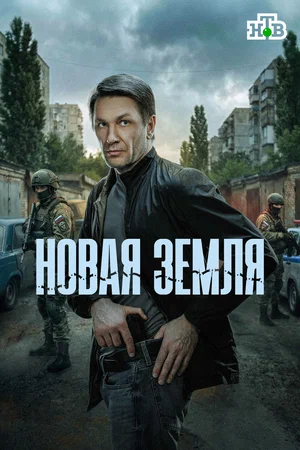Новая земля (сериал, 2025) 1 сезон смотреть онлайн на Лордфильм