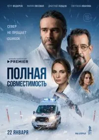 Полная совместимость (сериал, 2025) 1 сезон смотреть онлайн на Лордфильм