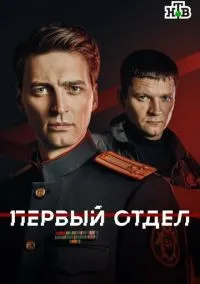 Первый отдел (сериал, 2020) 1-5 сезон смотреть онлайн на Лордфильм