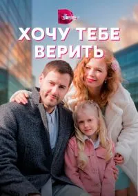 Хочу тебе верить (сериал, 2021) 1 сезон смотреть онлайн на Лордфильм