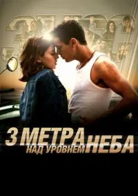 Три метра над уровнем неба (фильм, 2010) смотреть онлайн на Лордфильм