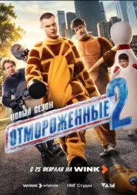Отмороженные (сериал, 2023) 1-2 сезон смотреть онлайн на Лордфильм