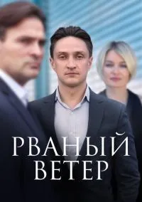Рваный ветер (сериал, 2019) 1 сезон смотреть онлайн на Лордфильм