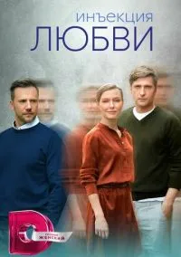 Инъекция любви (сериал, 2024) 1 сезон смотреть онлайн на Лордфильм