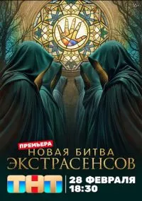 Битва экстрасенсов (сериал, 2007) 1-25 сезон смотреть онлайн на Лордфильм